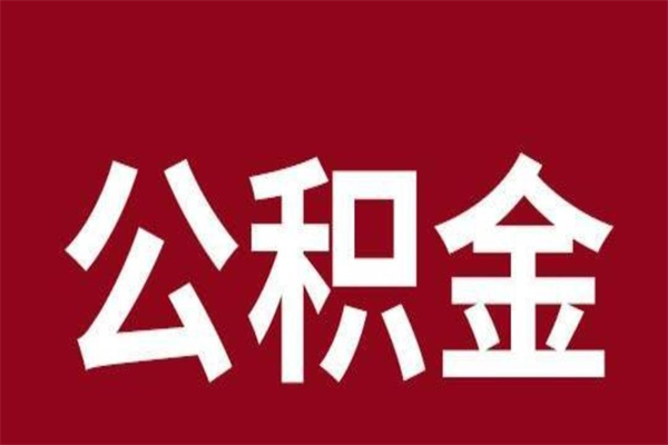 海南离职报告取公积金（离职提取公积金材料清单）