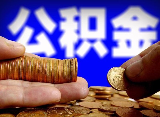 海南公积金提（成公积金提取）